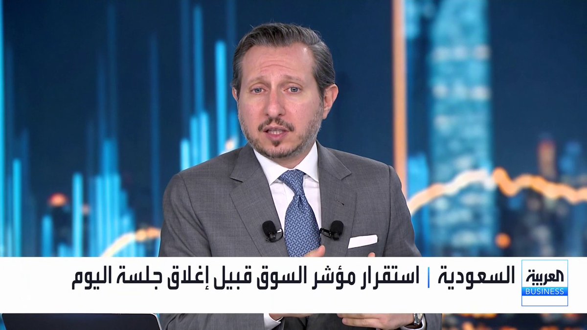كبير المستشارين لدى شركة نايف الراجحي هشام أبو جامع: 📌 هبوط "تاسي" بـ 6% في سبتمبر غير منطقي مع تعافي صادرات النفط وتوقعات أرباح قياسية لأرامكو 📌 قطاع البنوك يتجه لنتائج تاريخية بالربع الثالث.. وتوقعات بأرباح قياسية لمصرفي "الراجحي" و"الأهلي" 📌 حزمة تحسينات هيئة السوق المالية ونتائج الربع الثالث تمهد لموجة انتعاش تبدأ في النصف الثاني من أكتوبر ناصر الطيبي * Naser El Tibi #جرس_الإغلاق #العربية_Business 🔴لمزيد من التحليلات وأخبار الاقتصاد.. تابعوا "العربية Business" مباشرة على يوتيوب