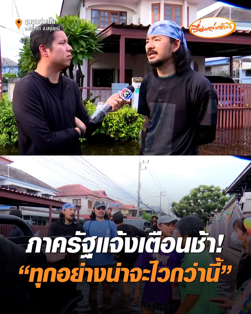 "จ๋าย ไททศมิตร" ลงพื้นที่ช่วยน้ำท่วม นำอาหาร ยา และข้าวของจำเป็นไปแจกจ่าย รับภาครัฐแจ้งเตือนล่าช้า ตอนนี้เป็นห่วงชาวบ้าน บางจุดน้ำเริ่มเน่า-ส่งกลิ่นเหม็นแล้ว #เรื่องเล่าเช้านี้ #ครอบครัวข่าว3 #จ๋ายไททศมิตร #น้ำท่วม #ลำลูกกา #ปทุมธานี