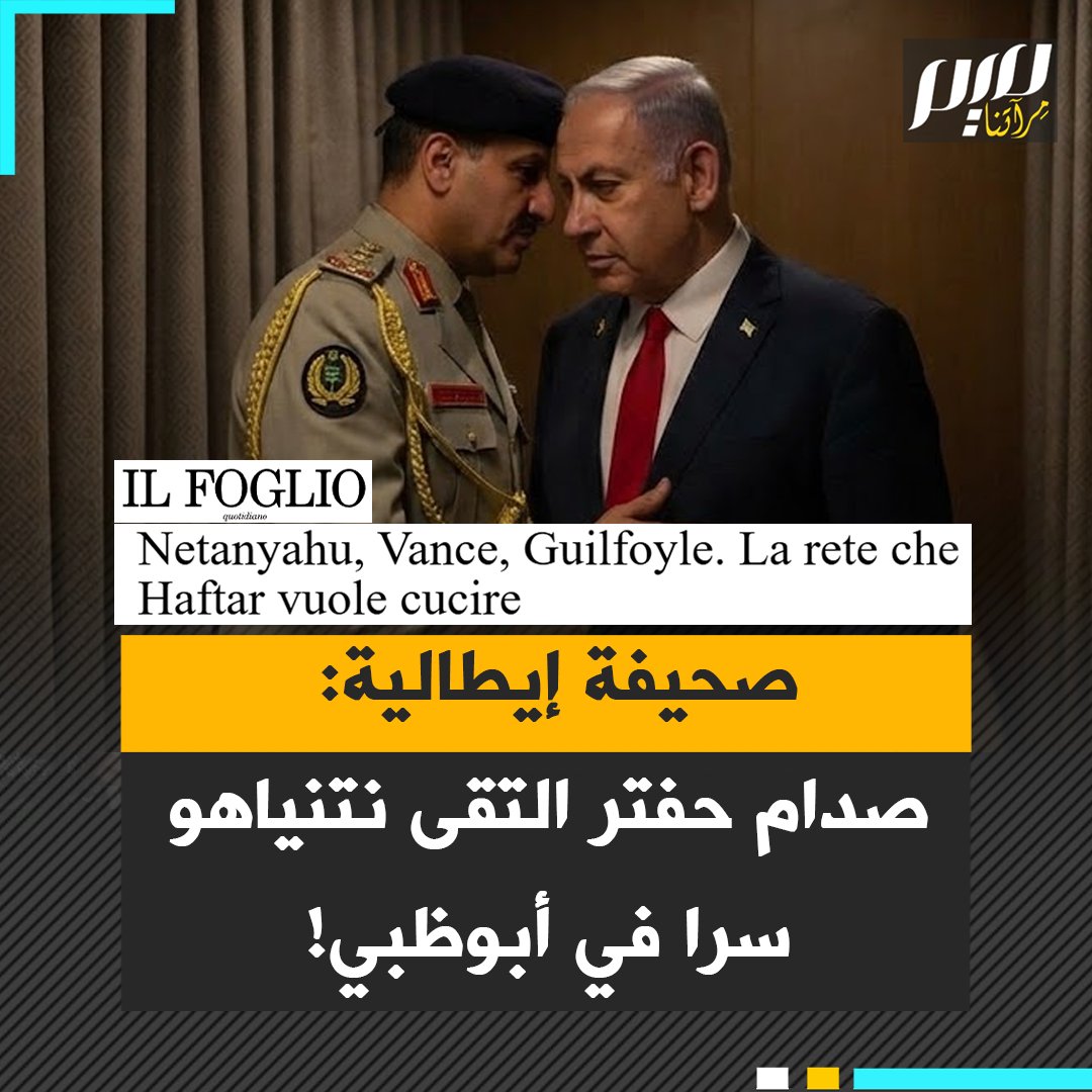 على أرض إماراتية.. صحيفة إيطالية تكشف عن لقاء سري جمع بين نتنياهو وصدام حفتر.. كيف تحولت أبوظبي إلى "المهندس الأكبر" والممر السري لربط ميليشيات المنطقة بإسرائيل؟