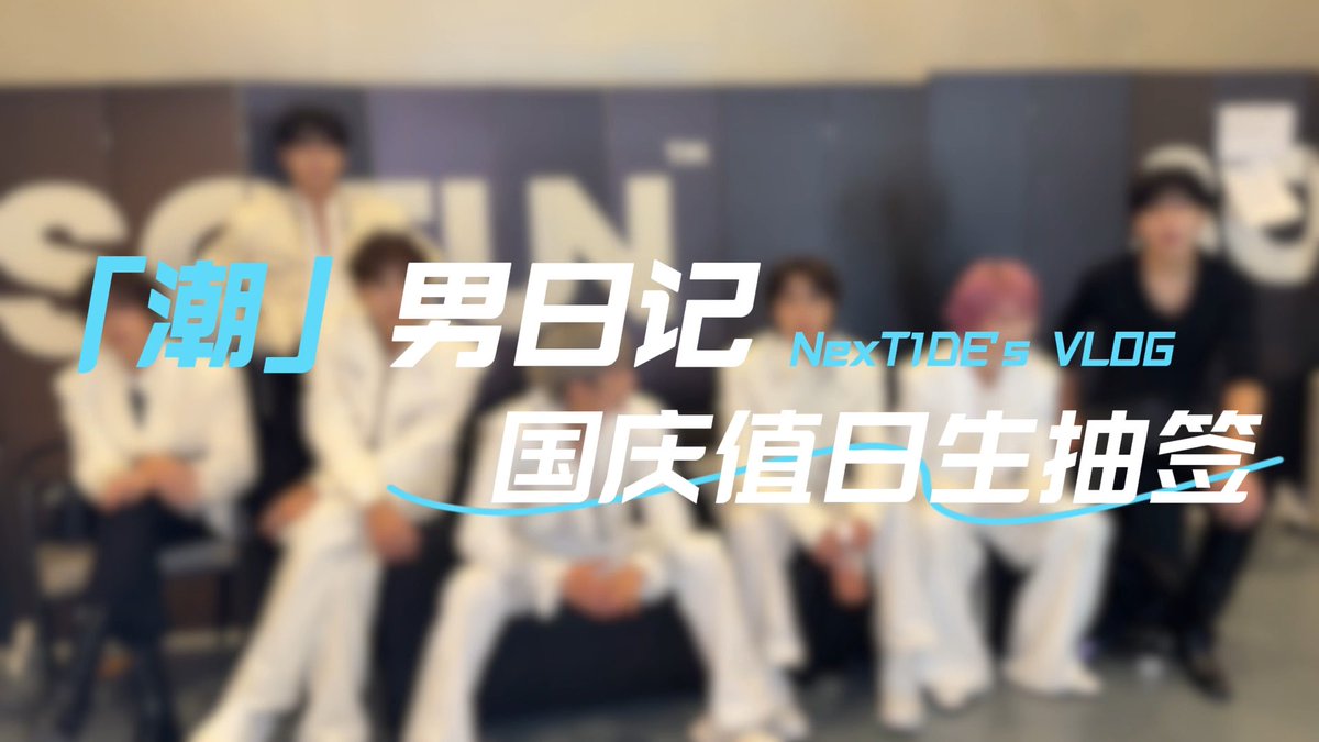 China's National Day is coming up, and here’s the new round of duty roster! #NexT1DE #DORN #THIO #HUYETAO #SHEN #OMAR #XIONG #YAOZIHAO