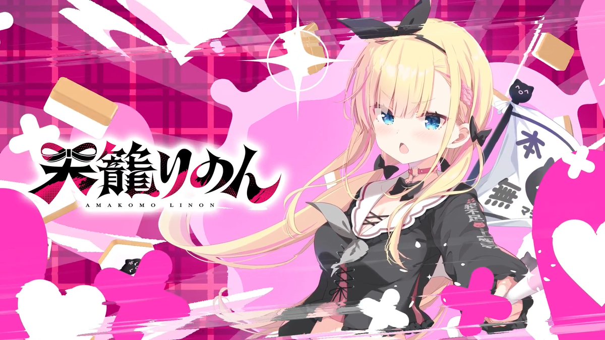 【🔥🎮速報🎮🔥】 ／ 天籠りのん（天籠りのん🎀🏳Linon Amakomo） すぺしゃりて移籍決定‼️ ＼ 📅移籍後初配信 10/1(木) 20:00~ お見逃しなく🎀🏳 #天籠りのんすぺしゃりて移籍