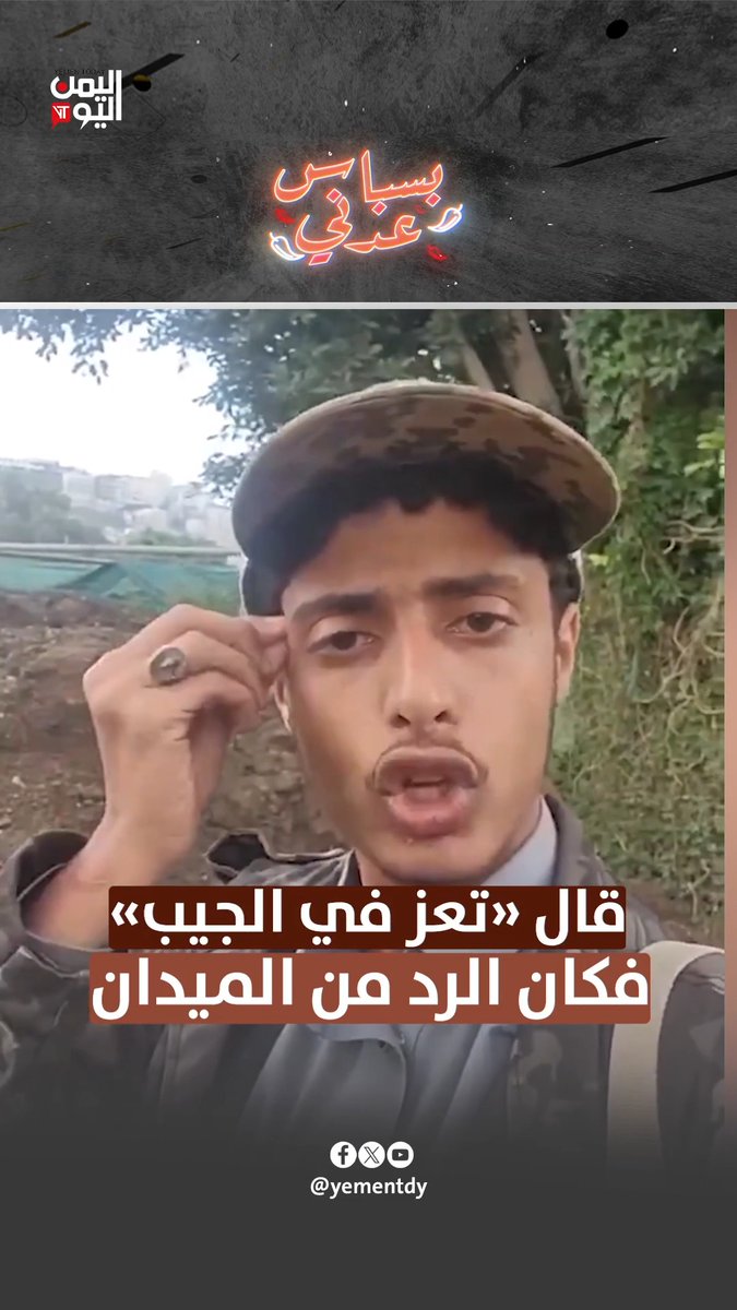 قال "تعز في الجيب" فكان الرد من الميدان