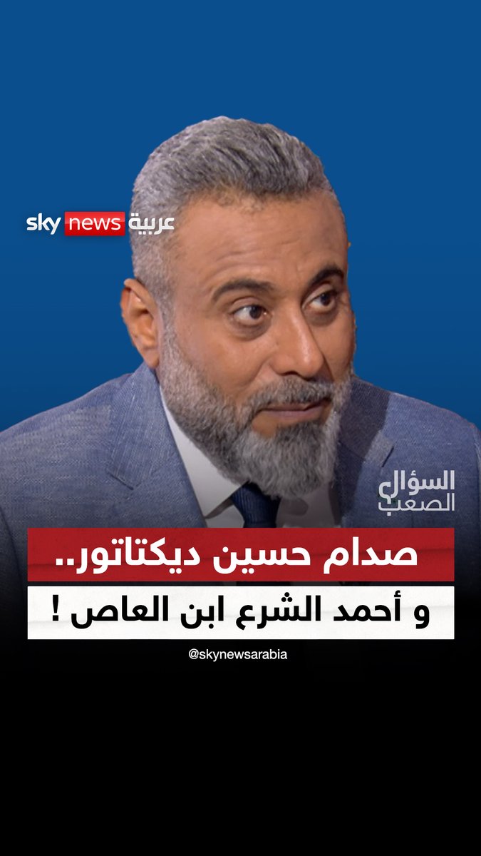 صدام ديكتاتور والشرع ابن العاص.. غيث التميمي يطلق أوصافه النارية على أبرز شخصيات المنطقة #السؤال_الصعب #غيث_التميمي #صدام_حسين #أحمد_الشرع #ترامب