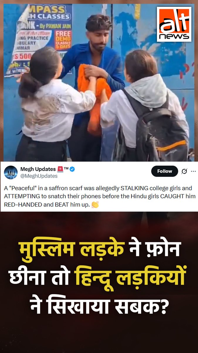 2 लड़कियों से रास्ते में मोबाईल छिनने की कोशिश करने पर एक लड़के को पीटा गया. घटना का वीडियो ये कहकर शेयर किया गया कि लड़का मुस्लिम है. जबकि ऐसा नहीं था. देखिए सच्चाई! #AltNewsVideoReport #AltNews #FactCheck #AltNewsFactCheck