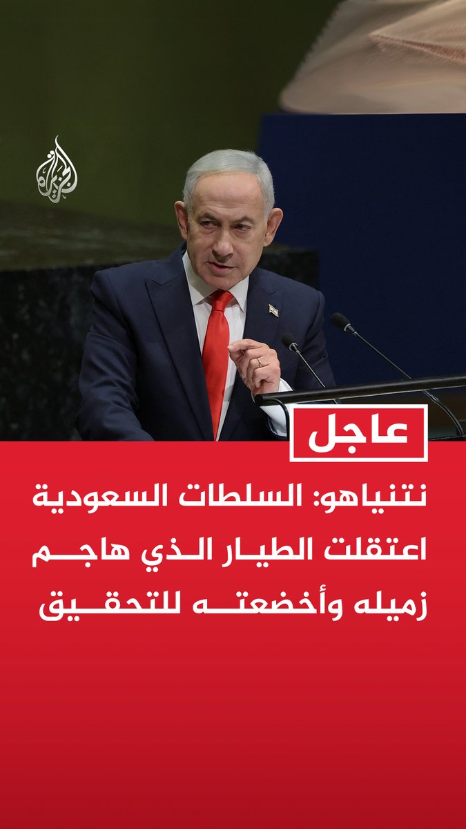 #عاجل | نتنياهو: السلطات السعودية اعتقلت الطيار الذي هاجم زميله وأخضعته للتحقيق - نتابع بشكل متواصل مع السلطات المعنية للتأكد من سلامة ركاب طائرة فلاي دبي وغالبيتهم من الإسرائيليين