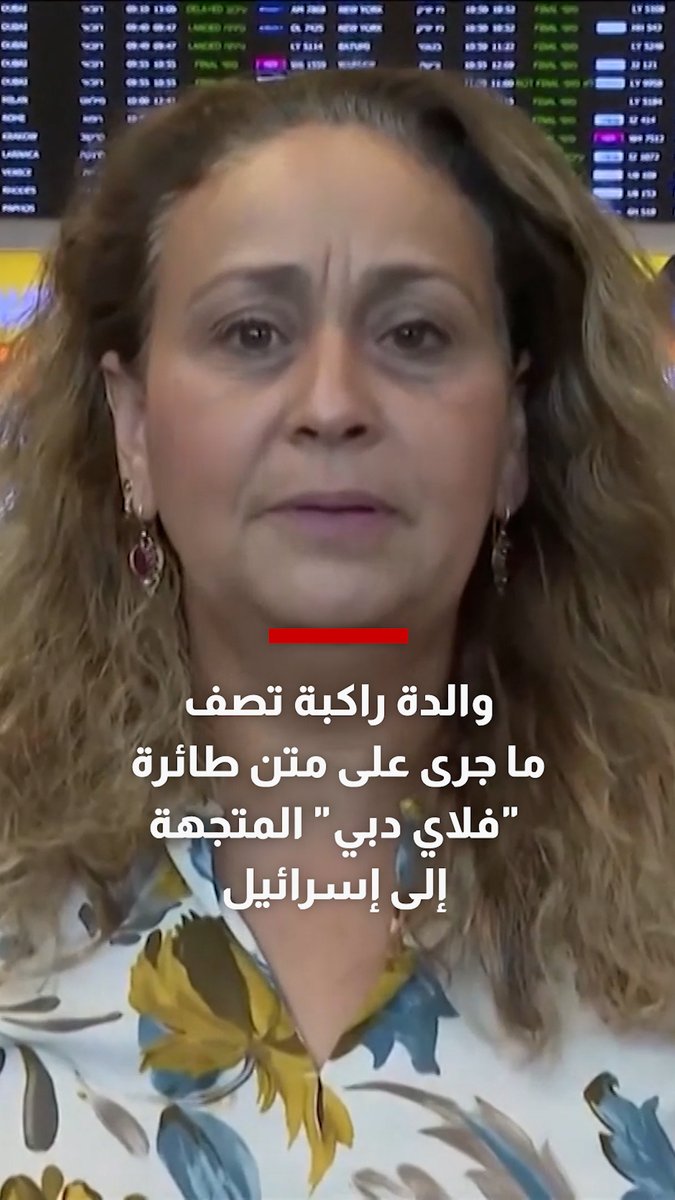 والدة راكبة تصف ما جرى على متن طائرة "فلاي دبي" التي كانت متجهة إلى إسرائيل