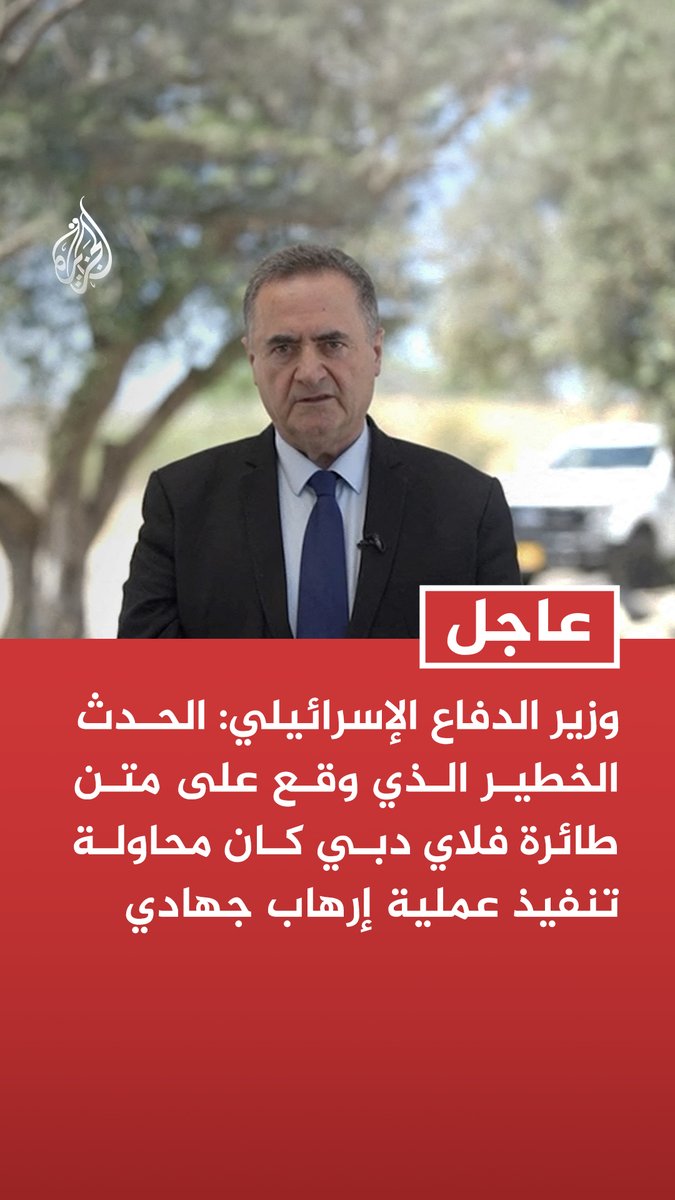 #عاجل | وزير الدفاع الإسرائيلي: الحدث الخطير الذي وقع على متن طائرة فلاي دبي كان محاولة تنفيذ عملية إرهاب جهادي - العملية على متن طائرة فلاي دبي جرى إجهاضها بفضل ركاب إسرائيليين اقتحموا قمرة القيادة - المعلومات الأولية التي في أيدينا تفيد بأن نية المخرب كانت تدمير الطائرة بمن فيها