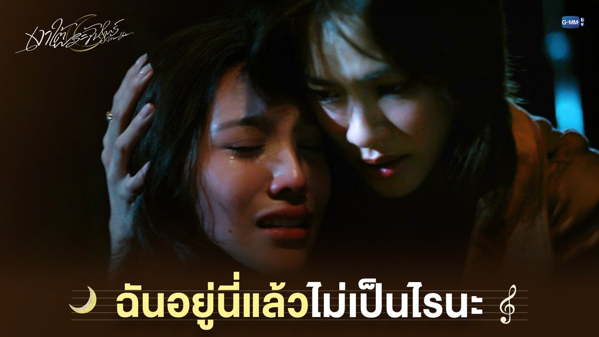 ฉันอยู่นี่แล้วไม่เป็นไรนะ #MoonshadowSeriesEP8 “เงาใต้พระจันทร์ Moonshadow” 🌙🎼 ทุกวันพุธ เวลา 20:30 น. ดูทีวี ช่อง GMM25 ดูย้อนหลัง แอป oneD ที่เดียว เวลา 21:30 น. 🔗 #MoonshadowSeries #GMMTV เอหมี bonny
