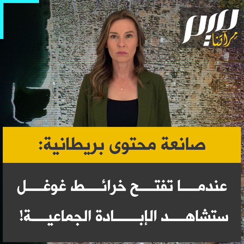 جولي، صانعة محتوى بريطانية: "حدّثت خرائط غوغل صورها على الأقمار الصناعية لقطاع غزة، في حين لم تحدّثها آبل بعد. إذا نظرت إلى خرائط غوغل فسترى كيف تبدو هذه إبادة جماعية الآن، يجب على الجميع أن يروا هذا قبل أن يحاولوا محوه".