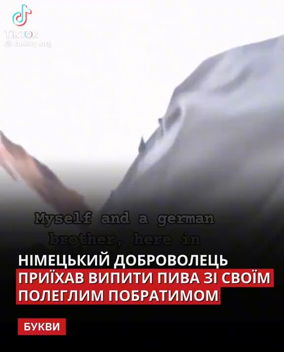Німецький доброволець, який воював за Україну, так і не встиг випити пиво із своїм побратимом. Він поділився історією про їхню останню зустріч : ,, Ми можемо випити наступного разу ", сказав він, але наступного разу вже не було, залишився лише я. Вічна пам'ять Герою. Вічна шана.
