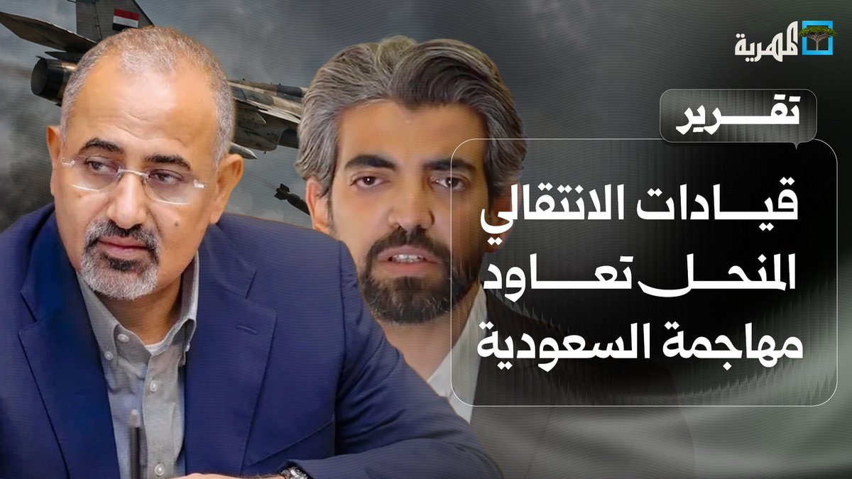 قيادات الانتقالي المنحل تعاود مهاجمة السعودية والحكومة والإساءة إليهما وخدمة الإمارات