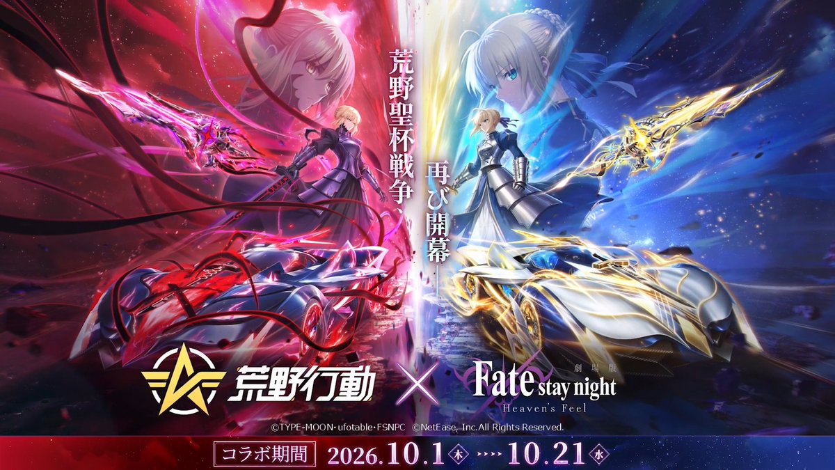 ＼🎁最大50連分＆「セイバー：私服」配布／ ⚔️荒野行動×劇場版『Fate/stay night [HF]』コラボ、本日開幕！ フォロー＆RPで抽選8名様に豪華賞品が当たる🎁 🔮1名様：iPad Pro 🎁7名様：5,000円分のAmazonギフトカード まずはどの報酬を狙う？ 動画をタップしてチェック👇