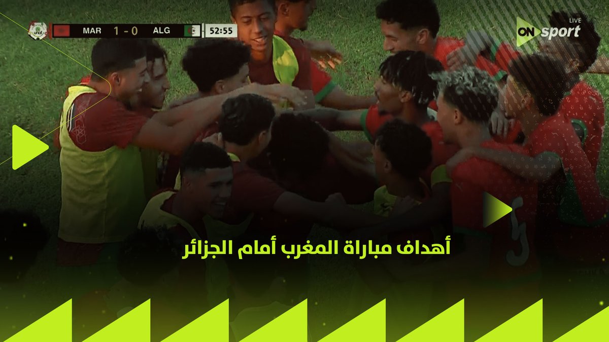 عملوها أسود الأطلس💪.. أهداف مباراة المغرب أمام الجزائر التي انتهت بنتيجة 3-1 لصالح المغرب 🎯