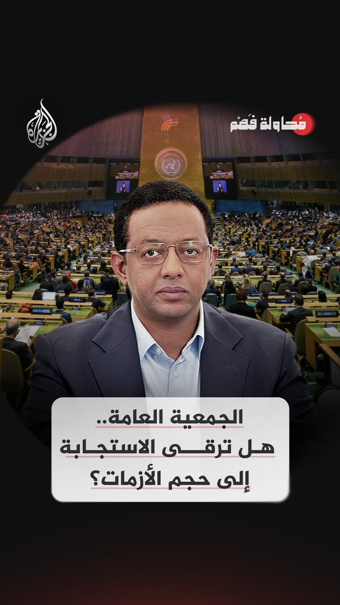 #محاولة_فهم - الجمعية العامة.. هل ترقى الاستجابة إلى حجم الأزمات؟ الليلة 22:05 بتوقيت مكة المكرمة على شاشة #الجزيرة2 ومنصاتنا الرقمية