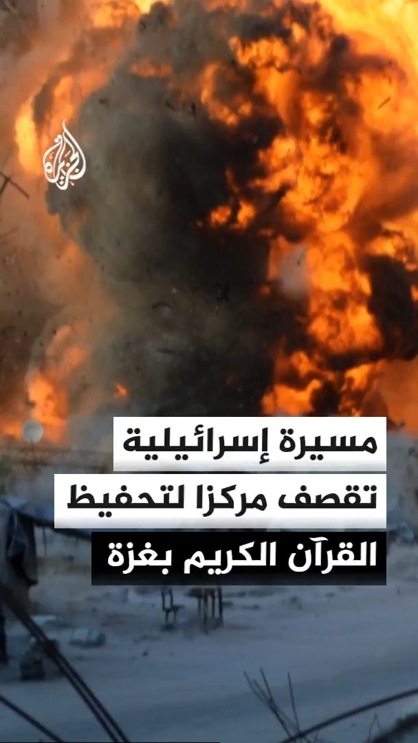 مسيرة إسرائيلية تقصف مركزا لتحفيظ القرآن الكريم في منطقة المواصي شمالي خان يونس في قطاع غزة #الأخبار