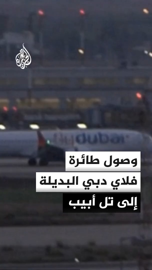 هبوط طائرة فلاي دبي البديلة التي تقل مسافرين إسرائيليين في مطار بن غوريون بتل أبيب #الأخبار