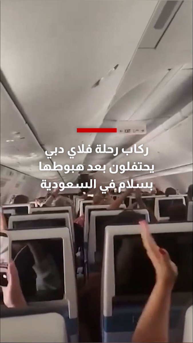 ركاب رحلة فلاي دبي يحتفلون بعد هبوطها بسلام في السعودية