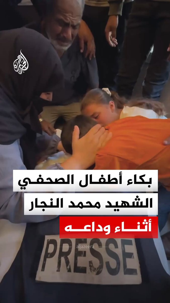 بالبكاء والدموع.. أبناء الصحفي الفلسطيني محمد النجار يشيعونه عقب استشهاده في قصف إسرائيلي استهدف منطقة مواصي القرارة بخان يونس جنوبي قطاع غزة #فيديو