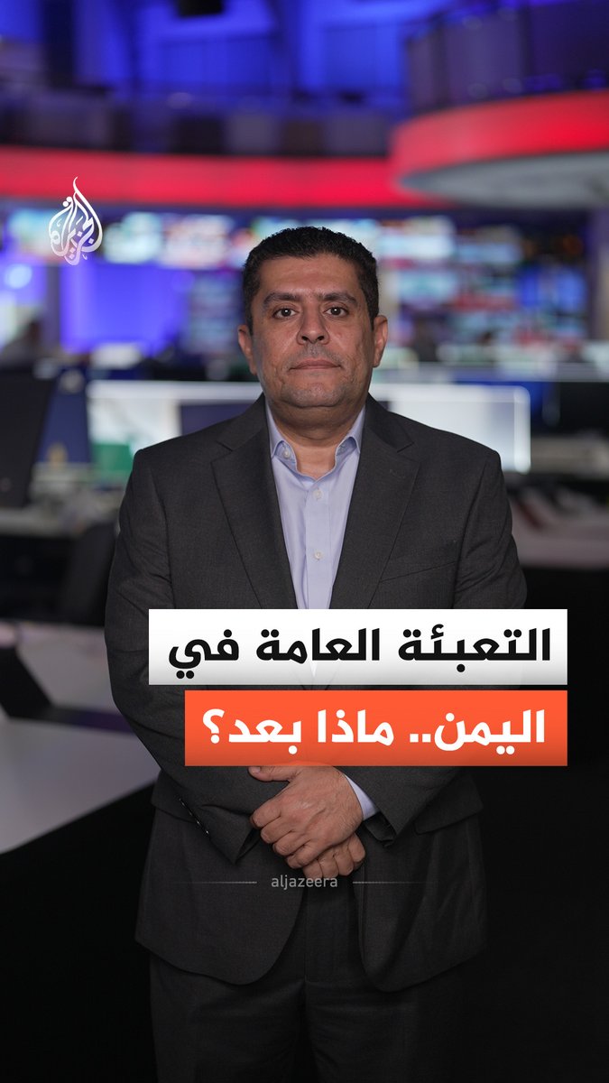 مجلس النواب اليمني يقر طلب رشاد العليمي إعلان التعبئة العامة لمواجهة التصعيد الحوثي.. فما تأثير القرار على جبهات القتال؟ #الجزيرة_أخبار