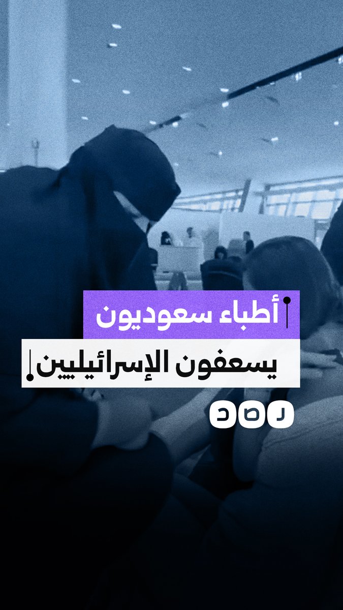 مقطع متداول لأطباء سعوديين يقدمون العلاج للمسافرين الإسرائيليين بعد هبوط اضطراري لطائرة فلاي دبي