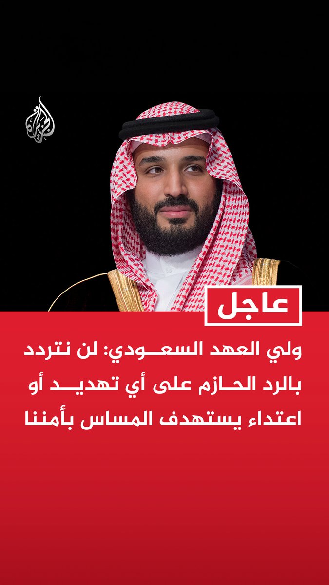 #عاجل : ولي العهد السعودي: لن نتردد بالرد الحازم على أي تهديد أو اعتداء يستهدف المساس بأمننا - نبذل كل جهد لخفض التصعيد ودعم الحلول الدبلوماسية دون أدنى تهاون في حفظ أمننا - نرفض استغلال الممرات المائية أداة ضغط سياسي أو اقتصادي