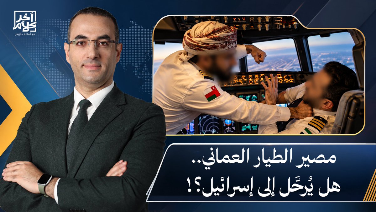 أسامة جاويش: ما مصير الطيار العماني المنفذ لحادث فلاي دبي.. هل يتم محاكمته وترحيله إلى إسرائـ ـيل؟!