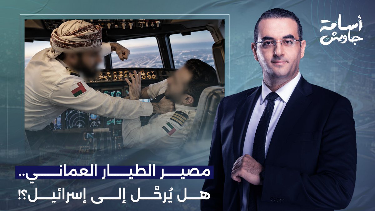 ما مصير الطيار العماني المنفذ لحادث فلاي دبي.. هل يتم محاكمته وترحيله إلى إسرائـ ـيل؟!