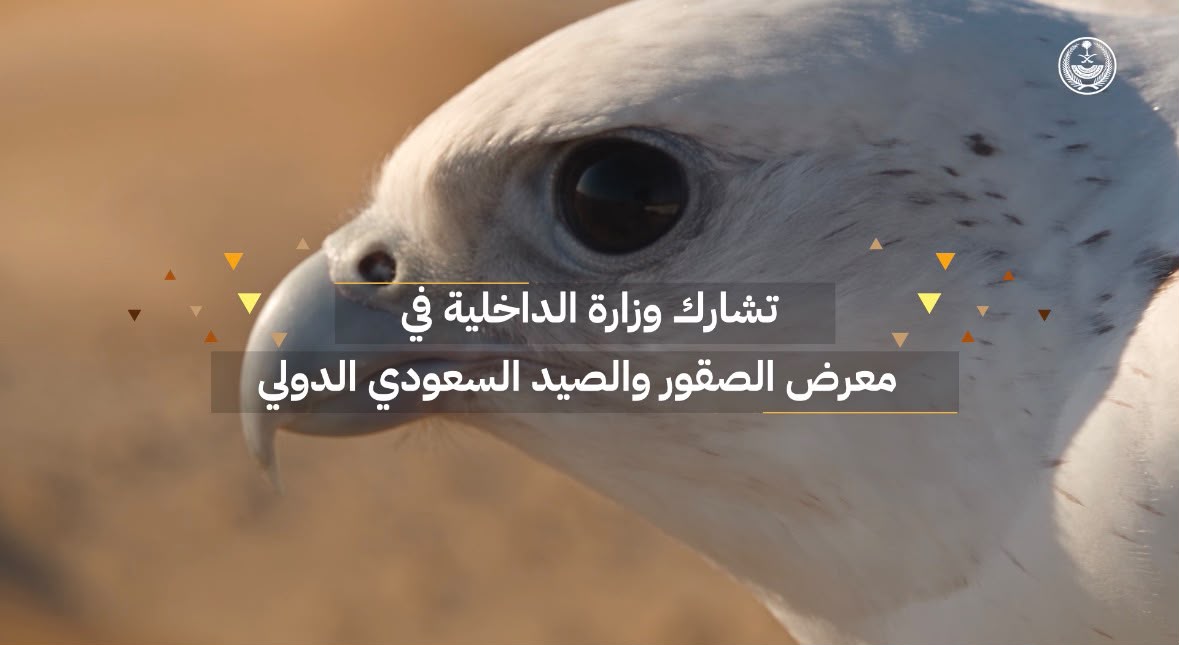 جناح #وزارة_الداخلية في #معرض_الصقور_والصيد_السعودي_الدولي .. حضور يعكس تكامل منظومة الأمن.
