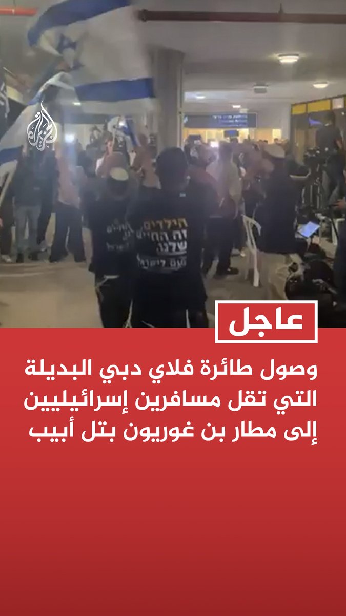 #عاجل | وصول طائرة فلاي دبي البديلة التي تقل مسافرين إسرائيليين إلى مطار بن غوريون بتل أبيب
