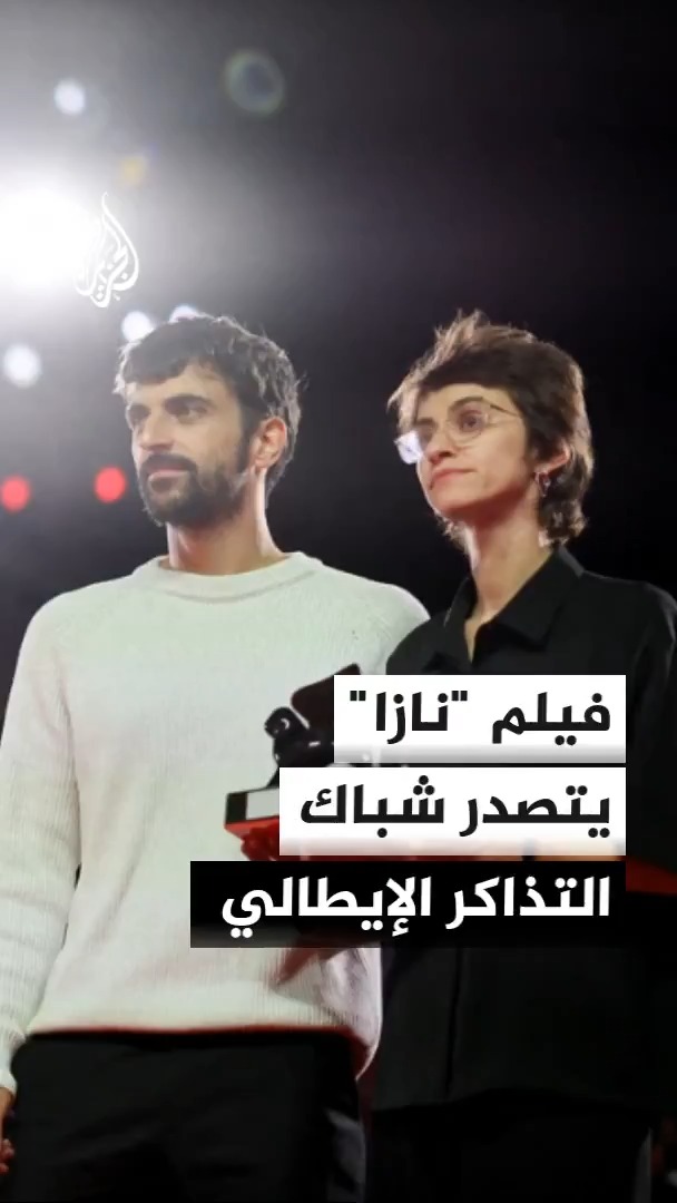الفيلم الوثائقي "نازا" يتصدر شباك التذاكر في دور العرض الإيطالية متفوقا على إعادة عرض فيلم "أفنجرز" #الأخبار
