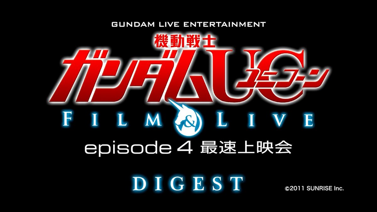 🗓2011年10月1日 🎼GLE『機動戦士ガンダムUC Film&Live episode 4 最速上映会』開催 ㊗15周年🎉 episode 4の最速上映と、澤野弘之氏・オーケストラによるライブを実施。 #今日は何の日 #機動戦士ガンダムUC #宇宙世紀探訪
