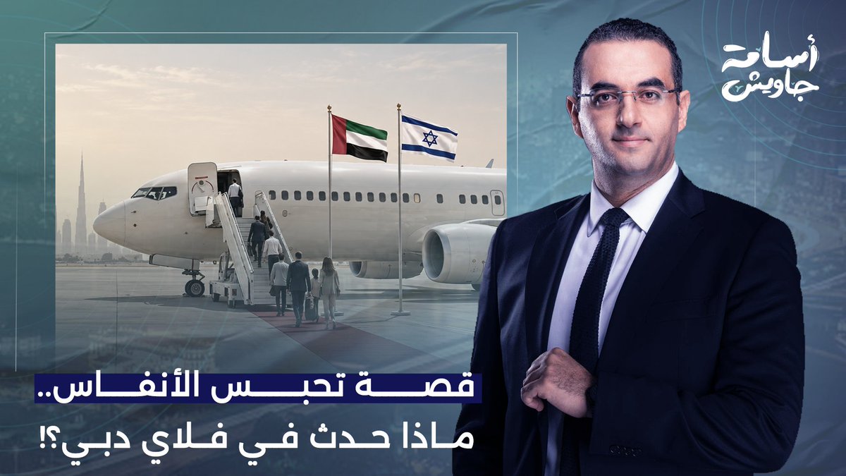 قصة تحبس أنفاس العالم.. أسامة جاويش يكشف كواليس حادث فلاي دبي!!