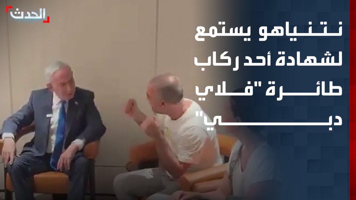نتنياهو يستمع إلى شهادة أحد ركاب طائرة "فلاي دبي" بعد وصول الطائرة البديلة إلى مطار بن غوريون