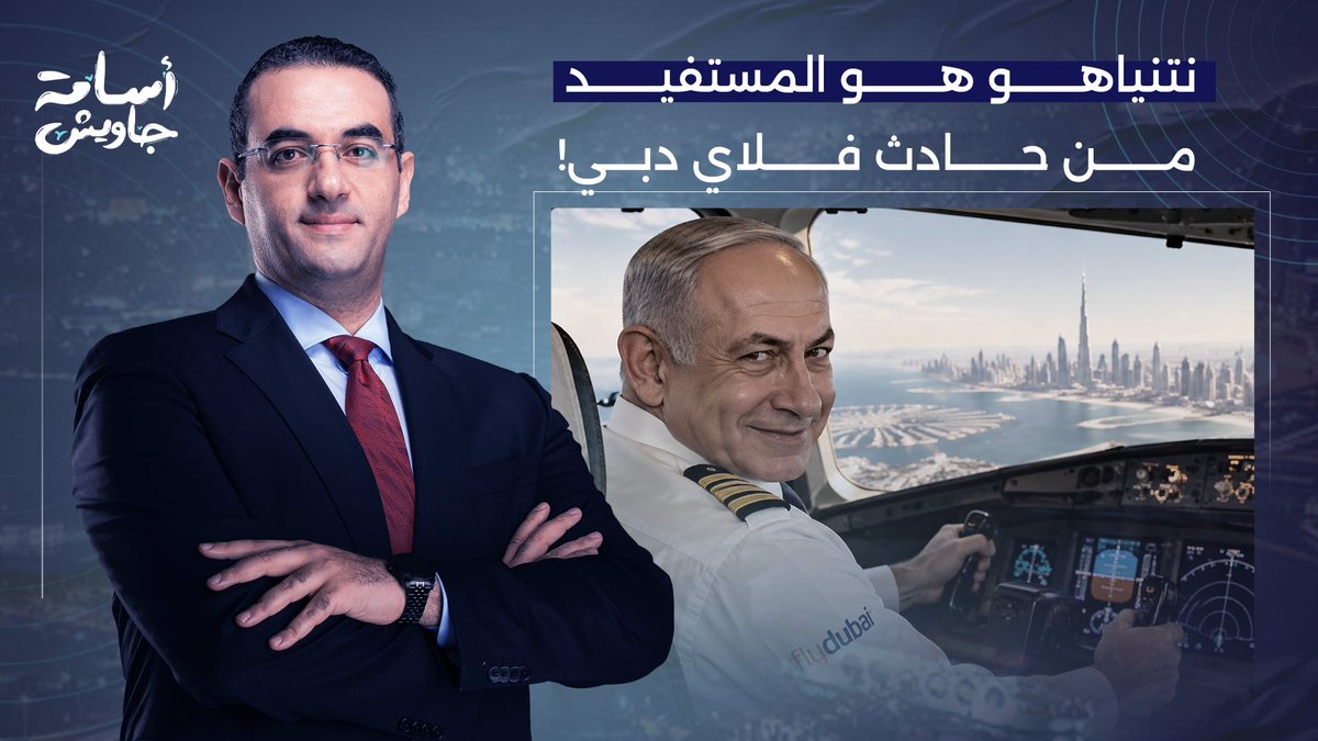 د. علي الأعور يُفـ ـجر مفاجأة.. نتنياهو هو المستفيد الوحيد من حادث فلاي دبي!!