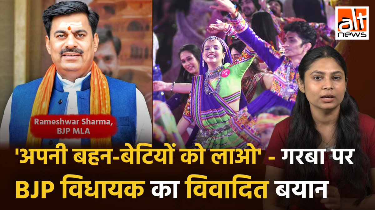 #MadhyPradesh के #BJP विधायक #RameshwarSharma ने एक बार फिर #Garba में #Muslims की एंट्री का विरोध किया. उन्होंने कहा, "घर से अपनी बहनों और बेटियों को भी ले आइए, हमारे लड़के भी तैयार हैं." और ये पहला मौका नहीं है, उनके विवादित सांप्रदायिक बयानों पर #AltNewsVideoReport