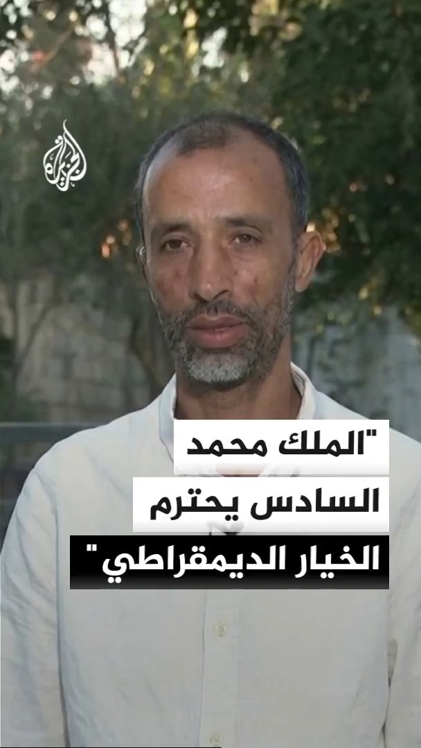 رئيس مركز شمال إفريقيا للدراسات والأبحاث رشيد لزرق: المغرب أول دولة عربية تتولى فيها رئاسة الحكومة شخصية اختارها الشعب في إطار الخيار الديمقراطي #الأخبار #ما_وراء_الخبر