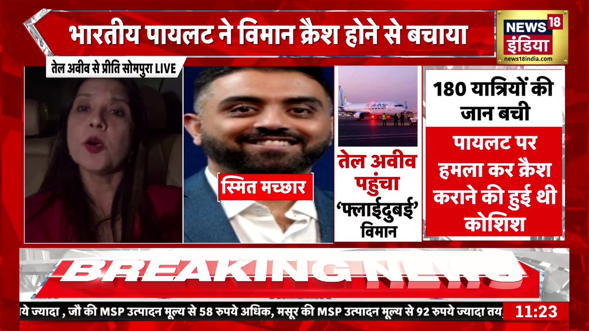 “भारतीय Pilot की वजह से हम जिंदा हैं!” Israeli Passenger ने सुनाई Flydubai Flight की खौफनाक आपबीती | FZ1073 #flydubai #fz1073 #indianpilot #smitmachchhar #dubaitelaviv Sapna Shukla Preeti Sompura