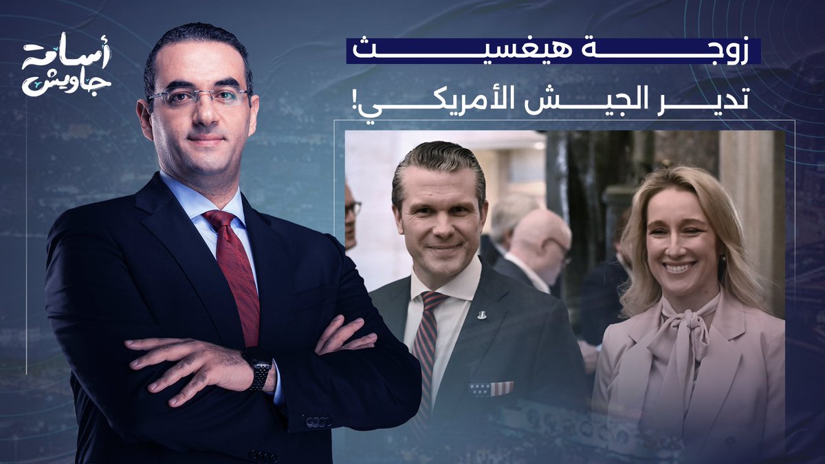 زوجة وزير الحـ ـرب الأمريكي تدير المؤسسة العسكرية الأكبر في العالم!!