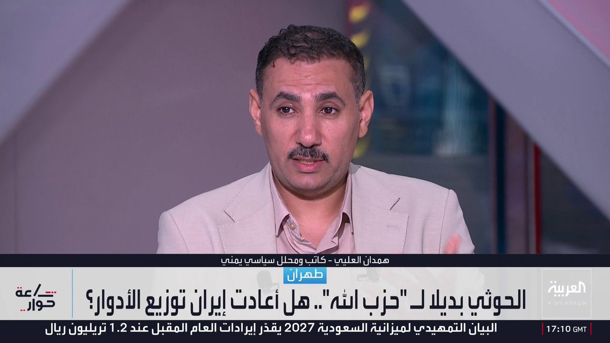 المحلل السياسي همدان العليي: الموضوعات الفكرية والعقائدية للحوثيين وحزب الله تحتاج إلى معاجلة كما حدث مع "القاعدة" و"داعش".. والموقع الجغرافي في اليمن منح المليشيا نوعا من القوة.. ورئيس مركز التفكير السياسي إحسان الشمري: إيران تنظر للحوثيين كورقة ردع بعد انهيار حزب الله وخسارة سوريا وانطلاق مشروع حصر السلاح في العراق وفقدان السيطرة على مضيق هرمز
