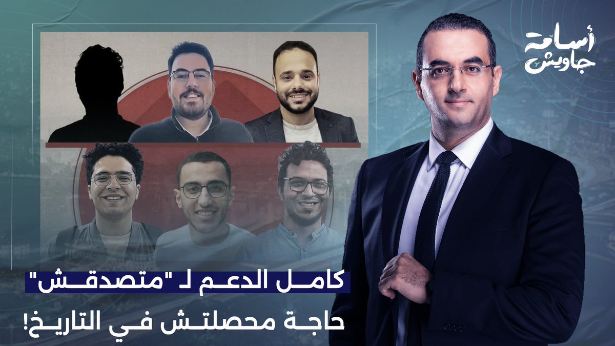 كامل الدعم لمنصة "متصدقش".. غرفة أخبار كاملة يتم اعتقالها للمرة الأولى في التاريخ!