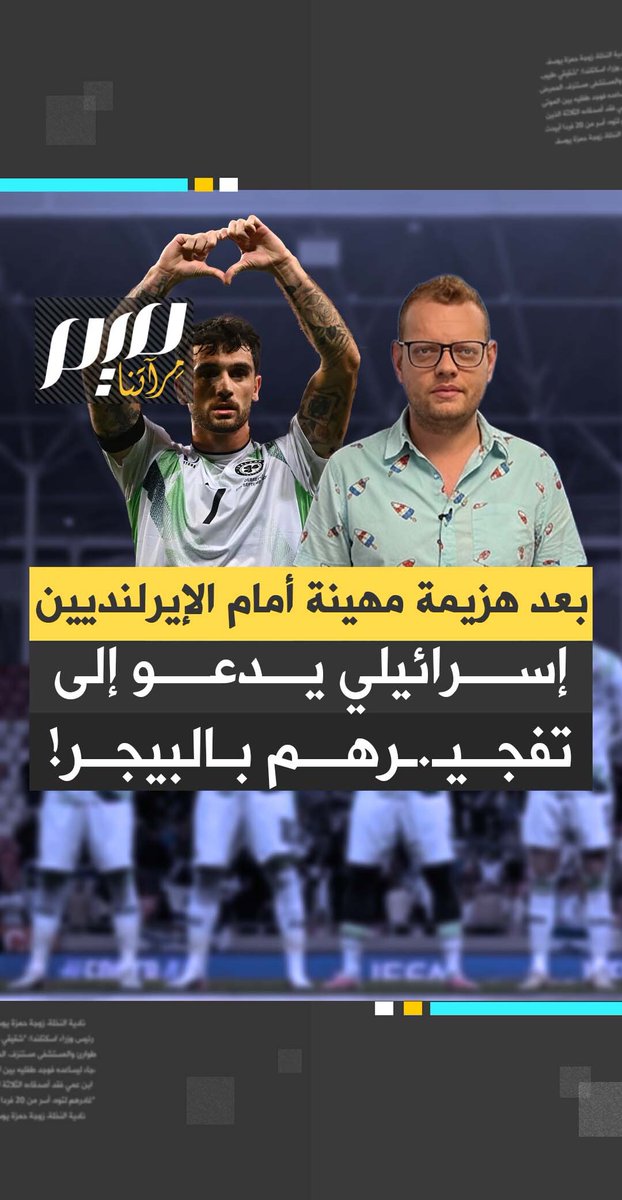 بعد تجرع منتخبه هزيمة مذلة ومهينة من المنتخب الإيرلندي الداعم لفلسطين، صحفي إسرائيلي يهدد الإيرلنديين بـ"البيجر"!
