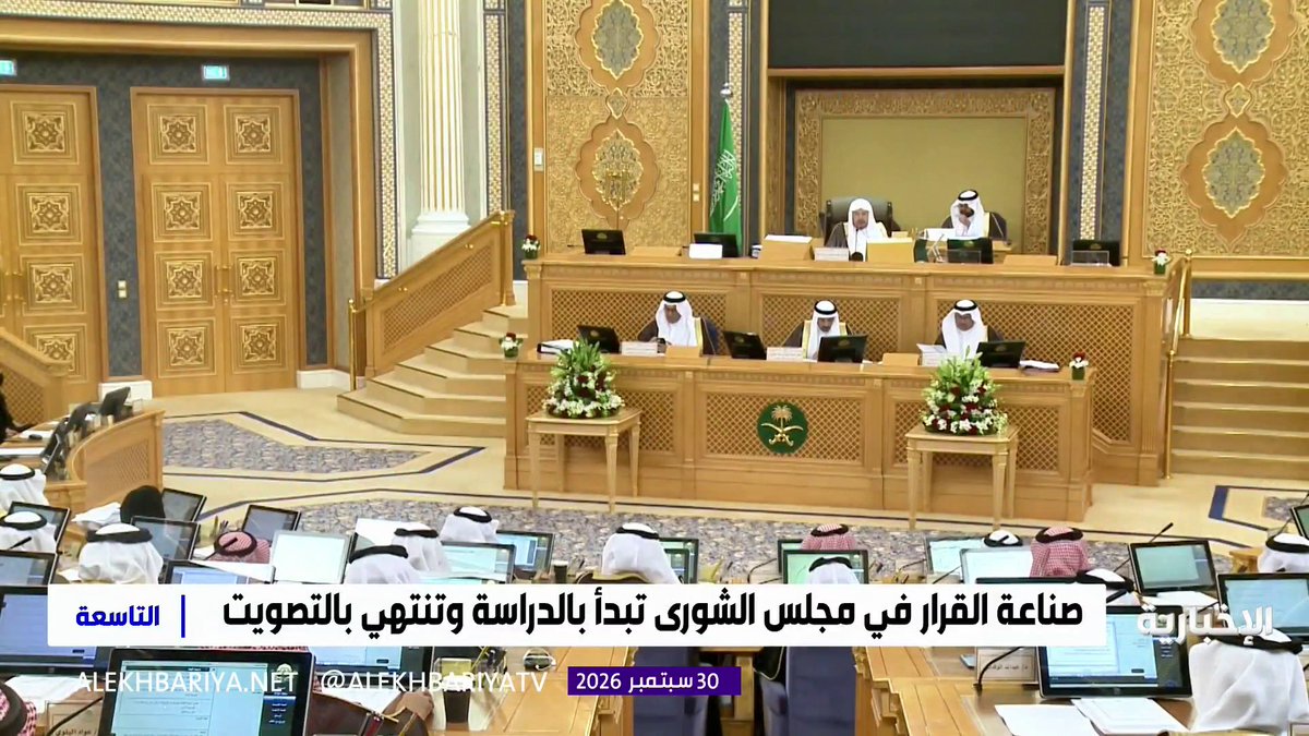 من الإحالة إلى التصويت.. مراحل صناعة القرار في مجلس الشورى