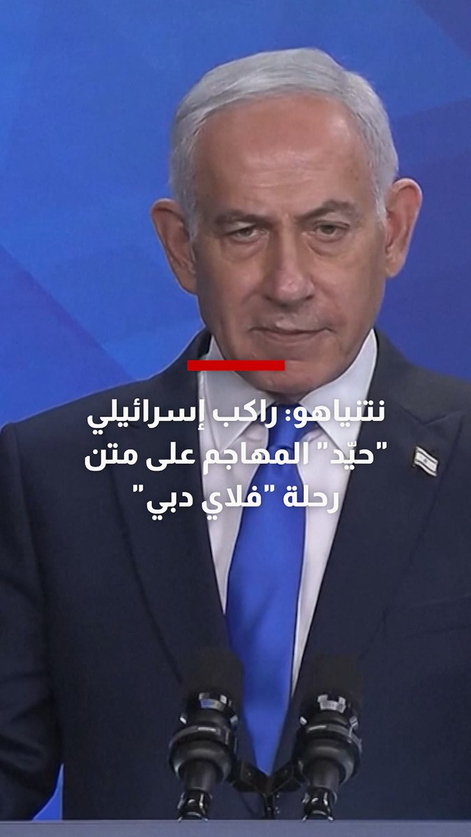 #نتنياهو يكشف دور راكب إسرائيلي في السيطرة على الطيار الذي طعن زميله على متن رحلة "فلاي دبي"