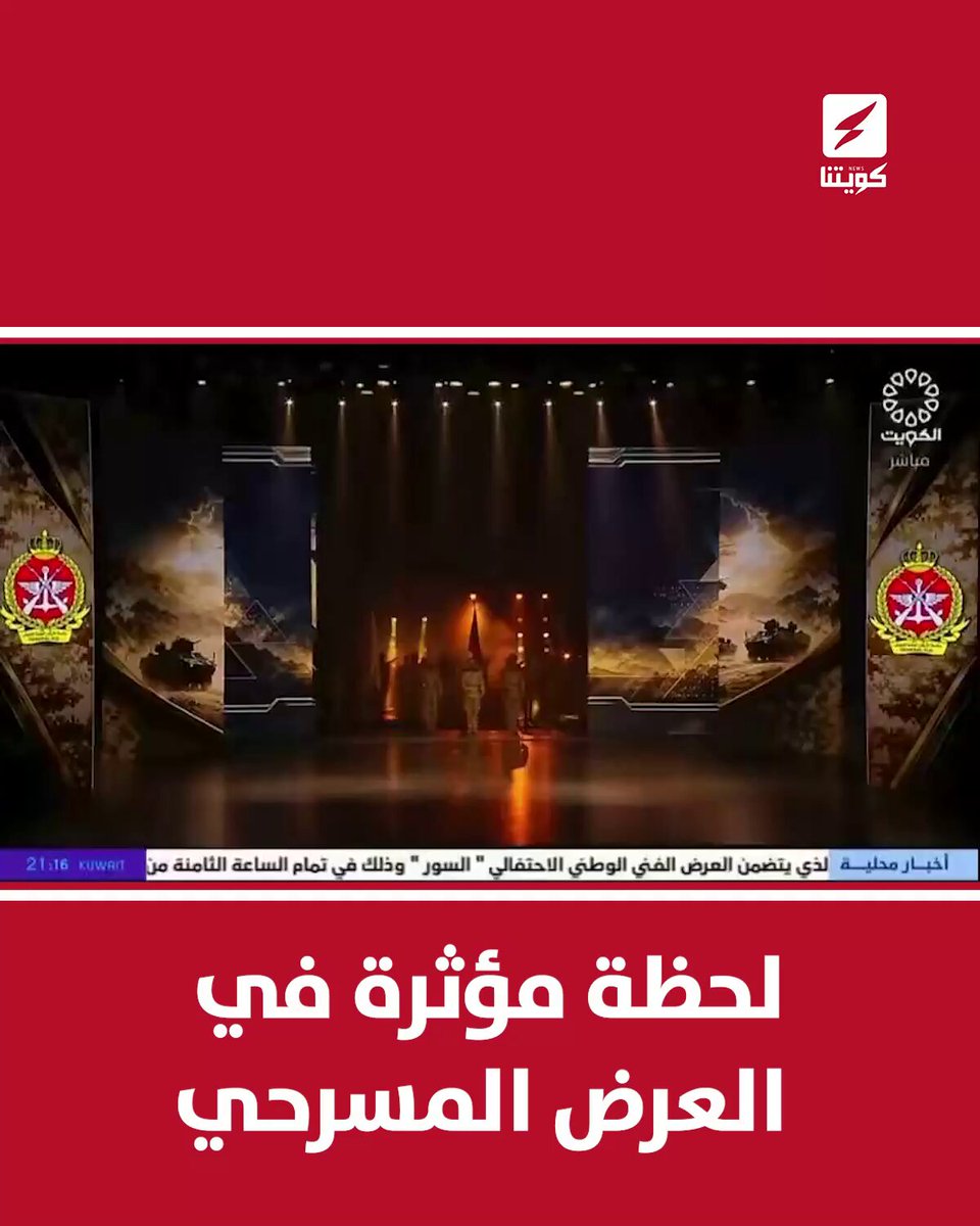 لحظة مؤثرة في حفل افتتاح #مسرح_السور.. الحضور والقيادات العسكرية يقفون تحيةً لأبطال الكويت وتضحياتهم ▪️ مشهد وفاء وتقدير لمن بذلوا أرواحهم دفاعاً عن الوطن #الكويت #مسرح_السور #أبطال_الكويت #شهداء_الكويت