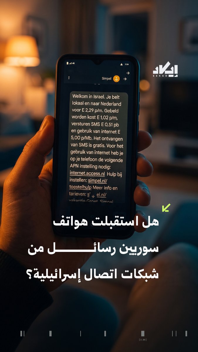 رسالة على هاتف في سوريا أثارت ادعاءات بأن المنطقة باتت ضمن ”الحدود الإدارية الجديدة لإسرائيل“.. لكن تحليل إيكاد كشف تفاصيل مختلفة.. فمن أين وصلت الرسالة؟ وهل يعني استقبالها وجود شبكة إسرائيلية في المنطقة؟ #تحقق #فيديو #سوريا