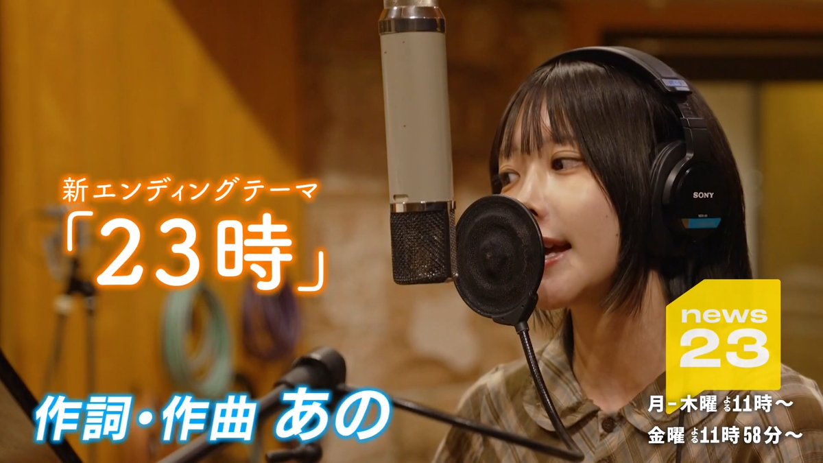 ⋱ 本日初公開 ⋰ 『#news23』 新エンディングテーマ ano 「23時」（読み：じゅういちじ） あのさん作詞・作曲による書き下ろし楽曲です。 今夜の放送から流れます。お楽しみに！✨ ﹉﹉ 📺 本日 夜11:30～