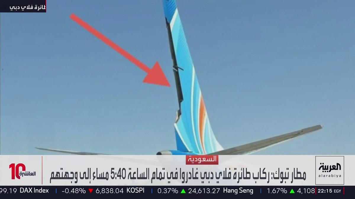 بعد هبوط فلاي دبي اضطرارياً في تبوك.. الهيئة الإماراتية تؤكد السيطرة على حادث أمني داخل قمرة القيادة وإصابة عدد من الطاقم.. وفلاي دبي تسيّر رحلتين بديلتين إلى تل أبيب