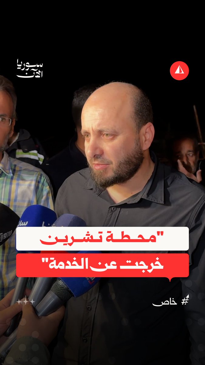وزير الطاقة: محطة تشرين خرجت عن الخدمة ولم يتم تحديد سبب الانفجار حتى الآن #خاص