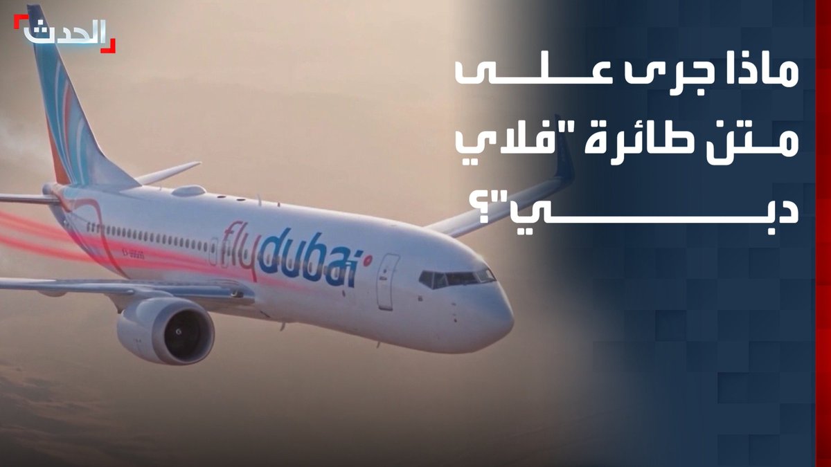 محاكاة بالذكاء الاصطناعي.. ماذا جرى على متن طائرة "فلاي دبي" المتجهة إلى إسرائيل؟