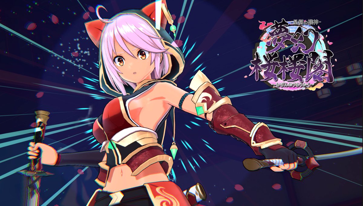 明るくかわいい（重要）褐色忍者娘が、縦横無尽に動く『夢幻桜楼閣』。 ローグライトアクション…だけど、自分は昨日から追加された撮影機能にハマっている。 もともとキメポーズが良いゲームだったので、撮影機能が映えすぎて…。 今なら、デモで褐色忍者娘撮り放題。どう？
